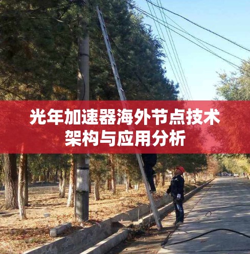 光年加速器海外节点技术架构与应用分析