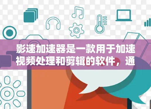 影速加速器是一款用于加速视频处理和剪辑的软件，通常用于视频编辑、转换和压缩等任务。如果你需要下载影速加速器，请按照以下步骤操作
