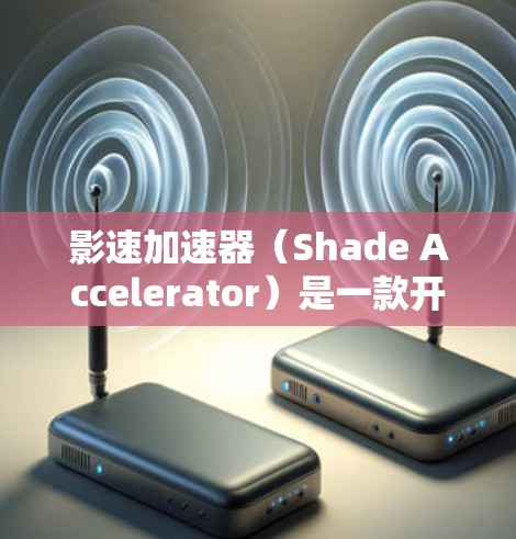 影速加速器（Shade Accelerator）是一款开源的高性能计算工具，旨在加速复杂的计算任务，尤其是在机器学习、数据处理和科学计算等领域。它通过并行计算和优化算法，帮助用户提升计算效率