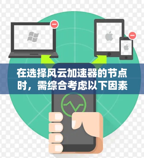 在选择风云加速器的节点时，需综合考虑以下因素以确保最佳性能和可靠性