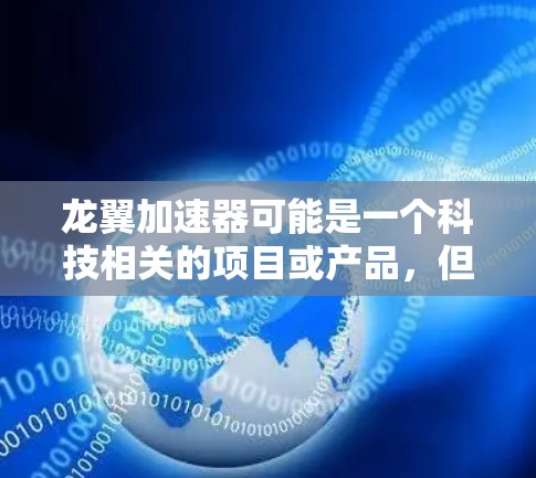 龙翼加速器可能是一个科技相关的项目或产品，但目前没有找到其官方网站的信息。如果您需要了解关于龙翼加速器的更多信息，建议您通过以下途径获取