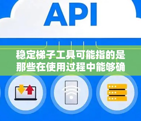 稳定梯子工具可能指的是那些在使用过程中能够确保稳定性、防滑性或防倾倒性的一些梯子或辅助工具。以下是一些常见的梯子类型和推荐，供你参考