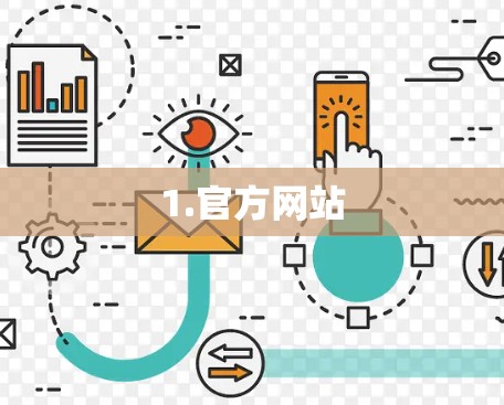 1.官方网站