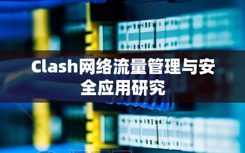 Clash网络流量管理与安全应用研究