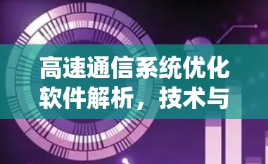 高速通信系统优化软件解析，技术与应用
