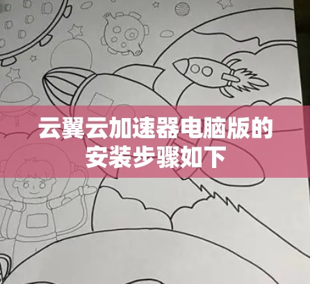 云翼云加速器电脑版的安装步骤如下