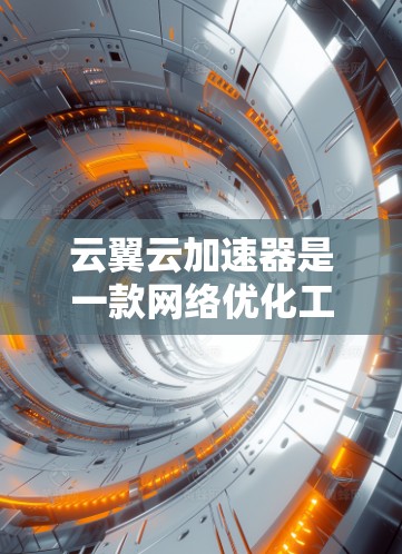 云翼云加速器是一款网络优化工具，主要用于加速数据传输、降低延迟和提高网络吞吐量。对于海外访问，云翼云加速器可以帮助用户更快地访问国外服务器、云服务或其他远程资源