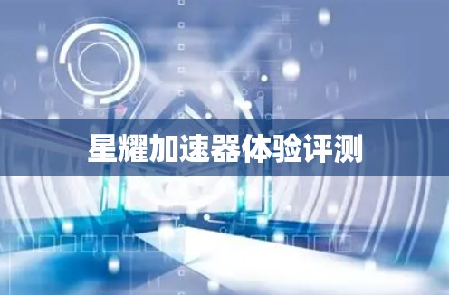 星耀加速器体验评测