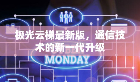极光云梯最新版，通信技术的新一代升级