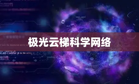 极光云梯科学网络