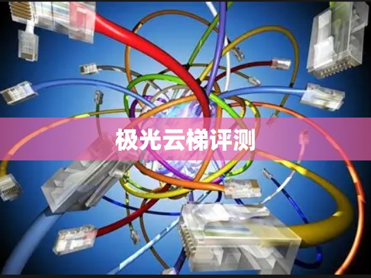 极光云梯评测