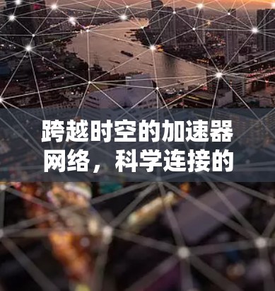 跨越时空的加速器网络，科学连接的未来