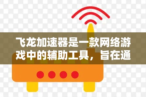飞龙加速器是一款网络游戏中的辅助工具，旨在通过优化网络连接，提升游戏的运行速度和体验。如果你想使用飞龙加速器的海外服务器，可以按照以下步骤操作