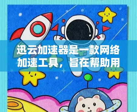 迅云加速器是一款网络加速工具，旨在帮助用户加速网络连接，提升下载速度。如果你想在电脑上使用迅云加速器，可以通过以下步骤获取和安装