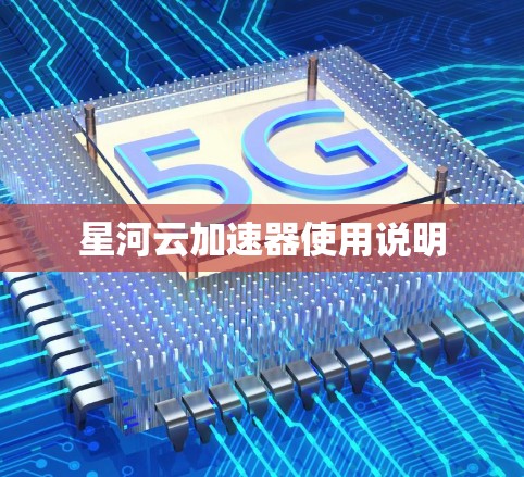 星河云加速器使用说明