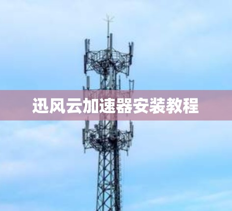 迅风云加速器安装教程
