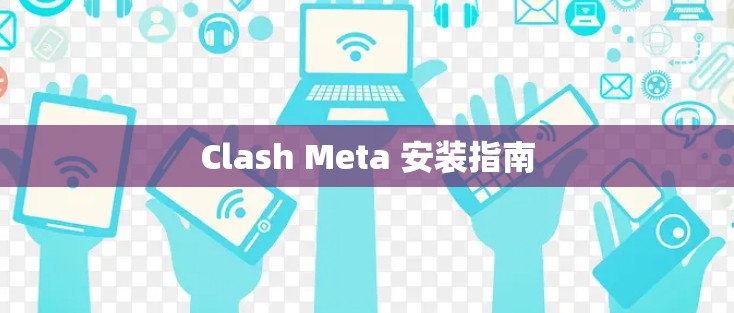 Clash Meta 安装指南