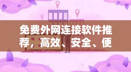 免费外网连接软件推荐，高效、安全、便捷