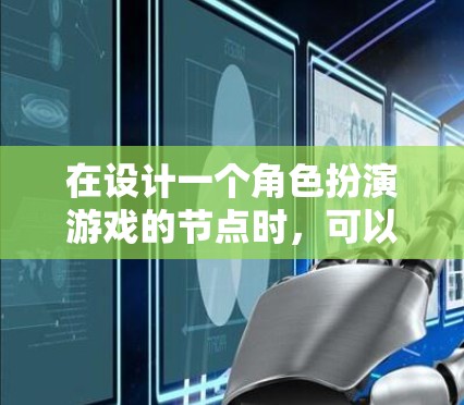 在设计一个角色扮演游戏的节点时，可以按照以下步骤进行