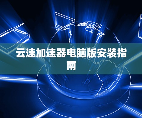 云速加速器电脑版安装指南