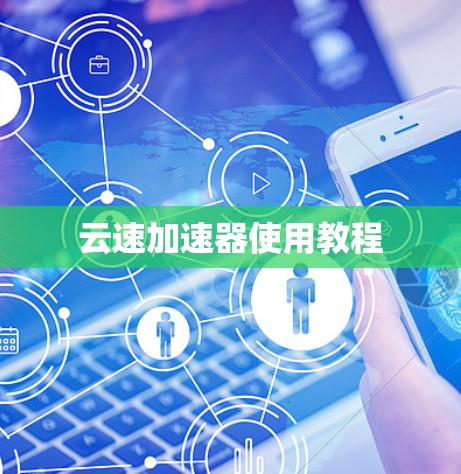 云速加速器使用教程