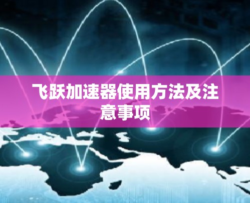 飞跃加速器使用方法及注意事项