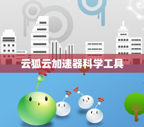 云狐云加速器科学工具