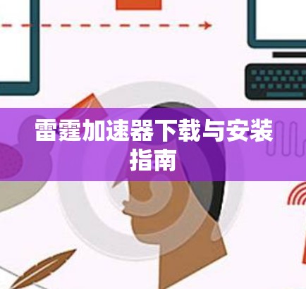 雷霆加速器下载与安装指南