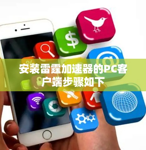 安装雷霆加速器的PC客户端步骤如下