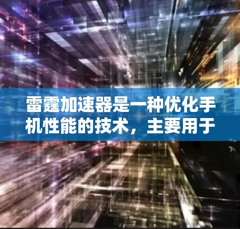 雷霆加速器是一种优化手机性能的技术，主要用于提升处理速度和处理能力。以下是对雷霆加速器手机端的详细分析
