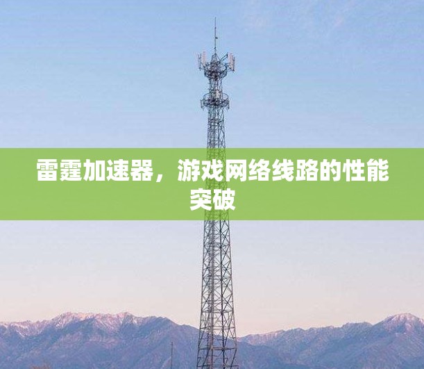 雷霆加速器，游戏网络线路的性能突破