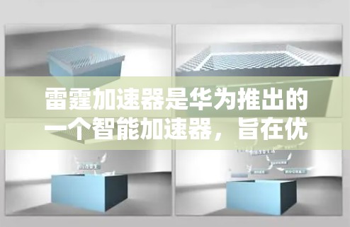 雷霆加速器是华为推出的一个智能加速器，旨在优化手机的性能，提升游戏运行速度和视频流流畅度。以下是一些关于雷霆加速器的评测和分析