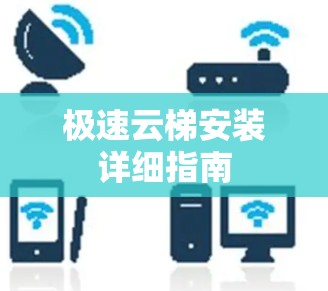 极速云梯安装详细指南