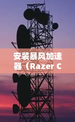 安装暴风加速器（Razer Cortex）在电脑上的步骤指南