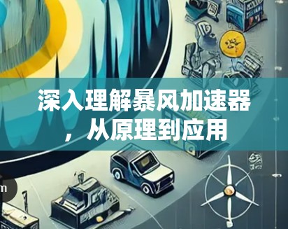 深入理解暴风加速器，从原理到应用