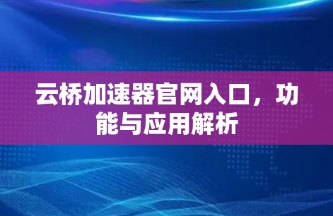 云桥加速器官网入口，功能与应用解析