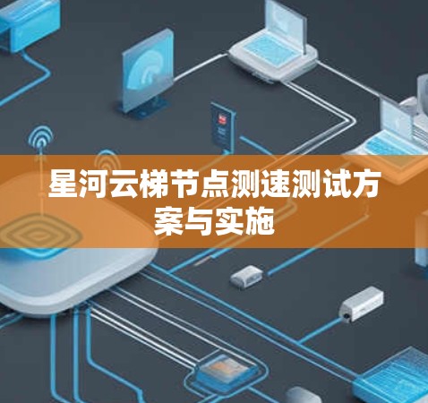 星河云梯节点测速测试方案与实施