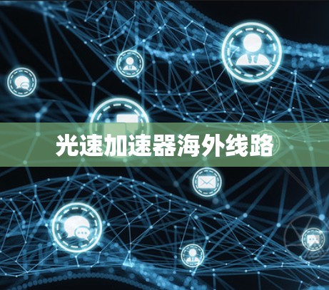 光速加速器海外线路