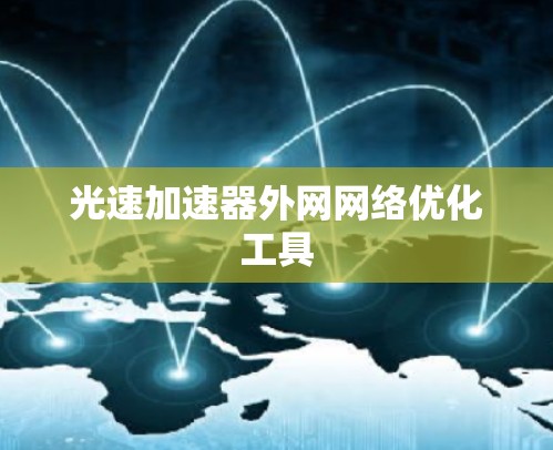 光速加速器外网网络优化工具