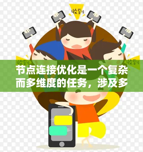 节点连接优化是一个复杂而多维度的任务，涉及多种方法和策略的结合应用。以下是对这一过程的系统化总结和建议