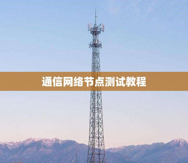 通信网络节点测试教程