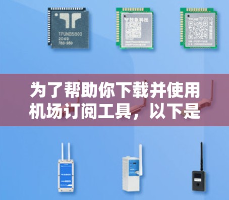 为了帮助你下载并使用机场订阅工具，以下是详细的步骤指南