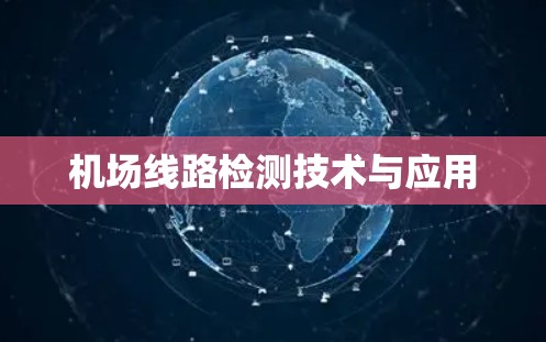 机场线路检测技术与应用