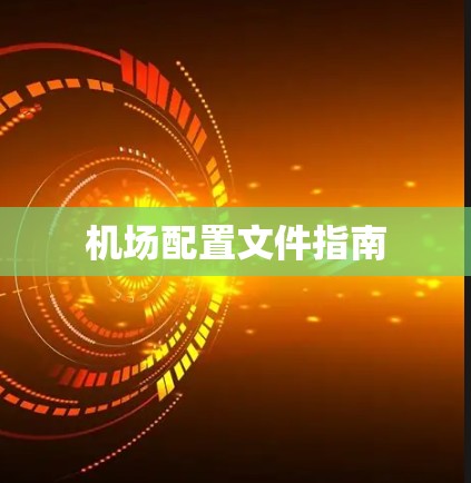 机场配置文件指南