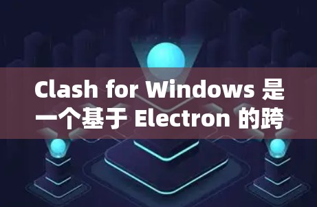 Clash for Windows 是一个基于 Electron 的跨平台代理工具，它可以在 Windows 上运行。你可以按照以下步骤解决 Clash for Windows 节点相关的问题
