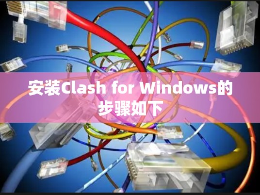 安装Clash for Windows的步骤如下