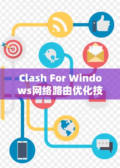 Clash For Windows网络路由优化技术探讨