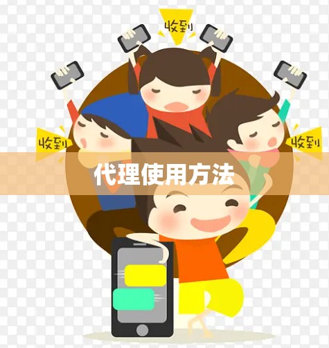 代理使用方法
