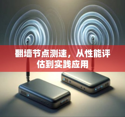 翻墙节点测速，从性能评估到实践应用