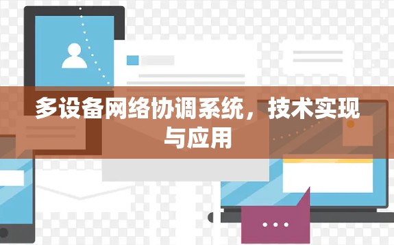 多设备网络协调系统，技术实现与应用